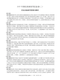 2025年高三下学期湖北省新高考信息卷（二）历史试卷（含答案）