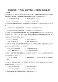 2025-2026学年云南省曲靖市宣威市第一中学高一上学期期末考试历史（含答案）试卷 (1)