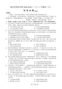 2025-2026学年重庆实验外国语学校度高三（上）1月期末考试（七）历史试卷（含答案）