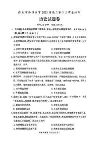 安徽省淮北市和淮南市2025届高三下学期第二次质量检测历史试题（含答案）