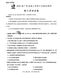广东上进联考-2025届广东省高三下学期5月联合测评历史试卷（含答案）