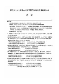 福建省莆田市2025届高三年级下学期高中毕业班第四次教学质量检测（莆田四检）历史试卷（含答案）