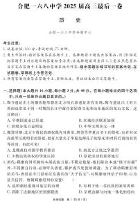 安徽省合肥一六八中学2025届高三下学期最后一卷历史试卷（含答案）