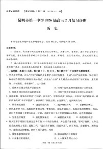 历史-云南省昆明市第一中学2026届高三2月复习诊断试卷及答案