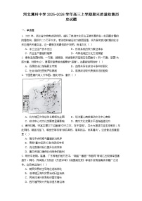 2026届河北省冀州中学高三上学期期末质量检测历史试题（含答案）