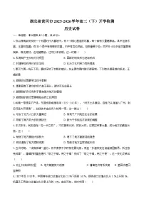 2026届湖北省黄冈市高三下学期开学检测历史试题（含答案）