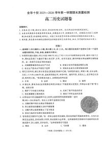 浙江省金华十校2025-2026学年高一上学期2月期末历史试题（含答案）