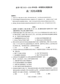 浙江省金华十校2025-2026学年高一上学期2月期末历史试题（含答案）