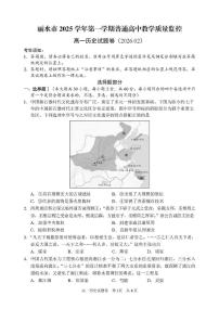 浙江省丽水市2025-2026学年上学期高一期末教学质量监控历史试题（含答案）