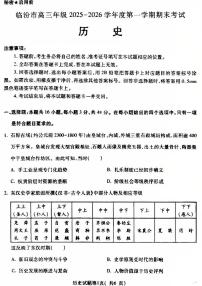 山西省临汾市高三年级上学期2025-2026学年度期末考试历史试卷（含答案）