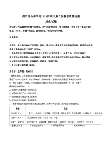 四川省绵阳南山中学2025_2026学年高三下学期第六次教学质量检测历史试题（文字版，含答案）