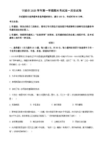 浙江省宁波市2025-2026学年高一上学期期末考试历史试题  Word版含答案