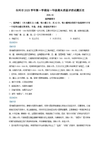 浙江省台州市2025-2026学年高一上学期期末考试历史试题（Word版附解析）