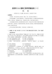 湖南省岳阳市2026届高三年级上学期教学质量监测（一）历史试卷（含答案）