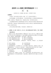 湖南省岳阳市2026届高三年级上学期教学质量监测（一）历史试卷（含答案）