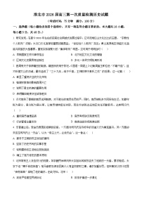 安徽省淮北市2026届高三上学期第一次质量检测（一模）历史试题（Word版附解析）