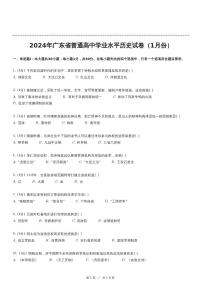 2024年1月广东省普通高中学业水平合格性考试历史试卷