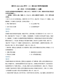福建省漳州市2023-2024学年高一上学期期末考试历史试题（解析版）