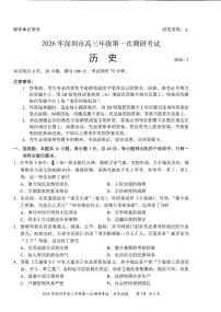 2026届广东深圳市高三下学期第一次调研考试历史试卷（开学考）