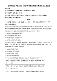 四川省成都外国语学校2025-2026学年高二上期期期末考试历史试卷（Word版附解析）