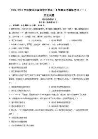 四川省阆中中学2025届高三下学期高考模拟考试（三）历史试卷（Word版附解析）