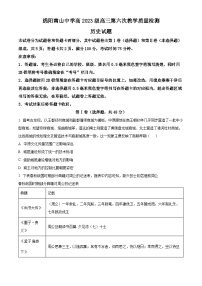 四川省绵阳市南山中学2026届高三下学期第六次教学质量检测历史试卷（Word版附解析）