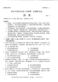 2026年广东省深圳市高三下学期高考一模调研考试历史试卷（含答案）