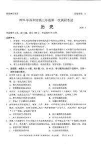 2026届广东深圳市高三下学期第一次调研考试历史试卷（含答案）