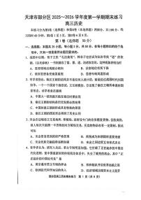 2026届天津市部分学校高三上学期期末练习历史试题（含答案）