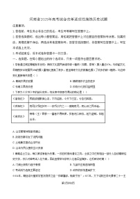2025年1月高三上学期河南省普通高等学校招生考试适应性测试（八省联考）历史试题 Word版无答案