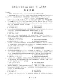 重庆育才中学高2026届高三下学期开学考试 历史试卷及答案