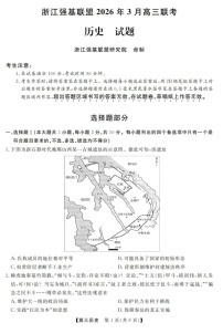 2025-2026学年浙江省强基联盟高三下学期3月开学联考历史试卷