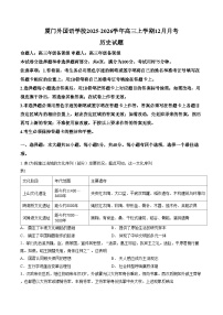 福建省厦门外国语学校2025_2026学年高三上学期12月月考历史试题（文字版，含答案）