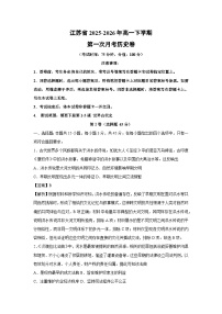 【历史】江苏省2025-2026年高一下学期第一次月考卷 （学生版＋解析版）