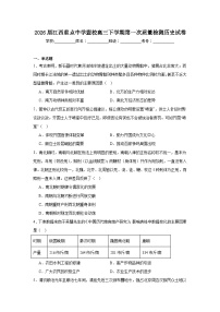 2026年江西重点中学盟校高三下学期第一次质量检测历史试卷（附答案解析）