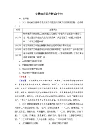 2026届高三历史二轮复习讲义：第2编　专题16　专题能力提升测试16(含解析）