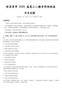 2026届湖南省张家界市高三上二模考前预测卷历史试卷（含答案）