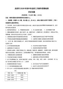福建省龙岩市2026年高三下学期三月教学质量检测历史试题（含答案）