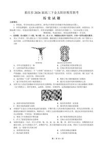 重庆市好教育联盟2026届高三下学期3月开学联考历史试题（含答案）