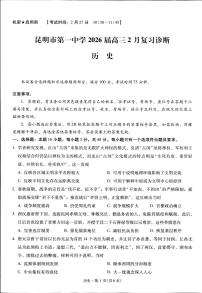 云南省昆明市第一中学2026届高三下学期2月复习诊断历史试卷（含答案）