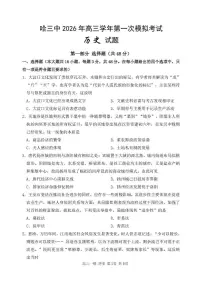 黑龙江省哈尔滨市第三中学2026届高三下学期一模历史试卷（PDF版附答案）