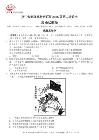 浙江省2026年高三年级新阵地联盟第二次联考历史试卷含答案