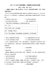 安徽省六安市一中2025-2026学年高一上学期期末历史试卷（Word版附解析）