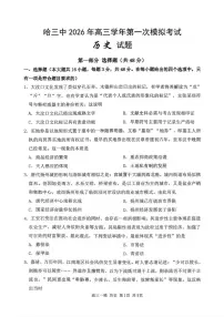 历史-黑龙江省哈尔滨第三中学2026年高三学年第一次模拟考试(哈三中一模)试卷及答案