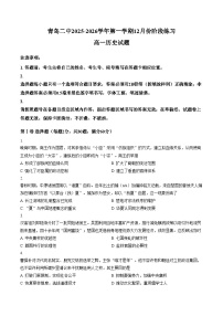 山东省青岛第二中学2025_2026学年高一上学期12月阶段练习历史试题（文字版，含答案）