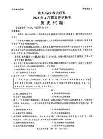 2025届山东省名校联盟高三下学期2月开学考试历史试卷（含答案）
