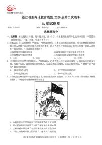 浙江省新阵地教育联盟2026届高三下学期3月联考历史试卷（PDF版附答案）
