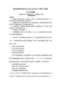 湖北省随州市部分高中2024-2025学年高二下学期2月月考历史试题（含答案）