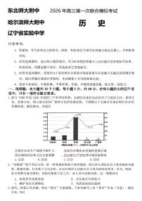 2026年三省三校（哈尔滨师大附中、辽宁省实验 中学、东北师大附中）高考一模历史试题及答案