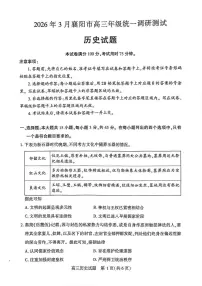 历史-湖北省襄阳市高三年级2026年3月统一调研测试试卷及答案